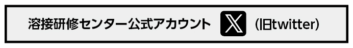 SNS公式アカウント twitter（溶接研修センター）