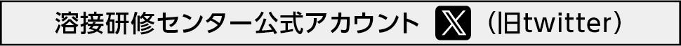 SNS公式アカウント twitter（溶接研修センター）