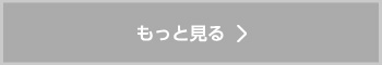 もっと見る