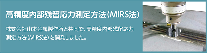 高精度内部残留応力測定方法(MIRS法)