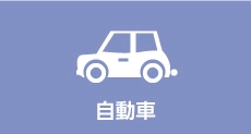 自動車