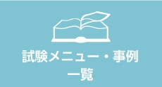 試験メニュー・事例一覧