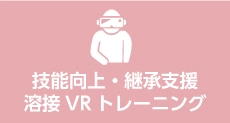 技能向上・継承支援溶接VRトレーニング